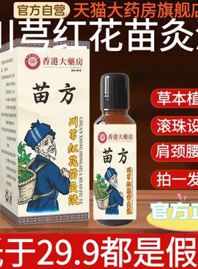 香港大药房苗方川芎红花苗灸液滚珠透骨温艾灸精油肩腰腿刮痧1AZ