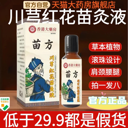 香港大药房苗方川芎红花苗灸液滚珠透骨温艾灸精油肩腰腿刮痧1AZ