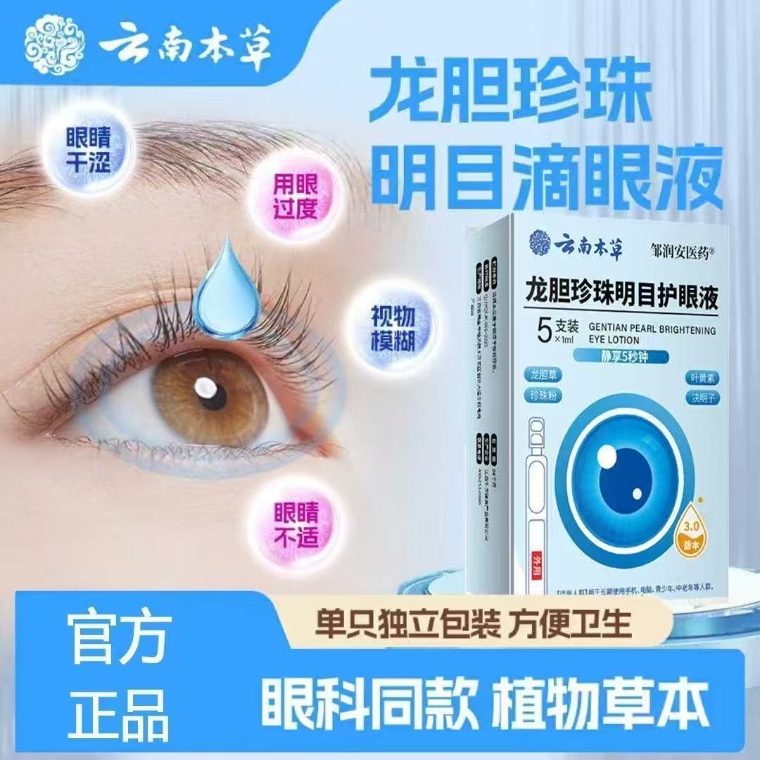 云南本草龙胆珍珠明目护眼液