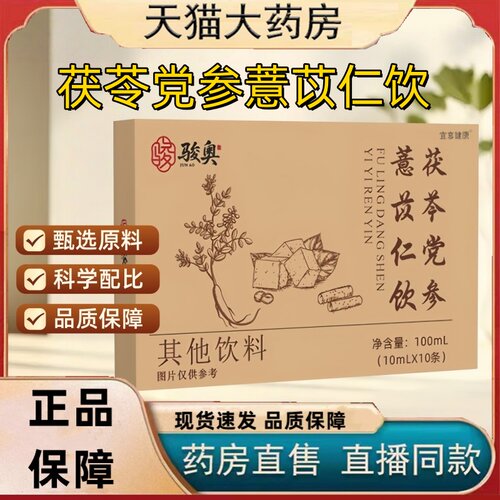 骏奥茯苓党参薏苡仁饮官方旗舰店正品鸡内金薏米汤药房直售1HT