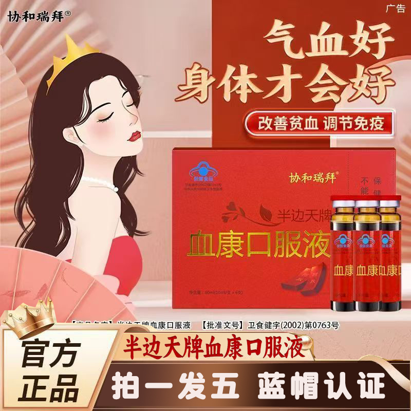 协和瑞拜血康口服液党参熟地茯苓当归山药栀子官方旗舰店正品3ZF