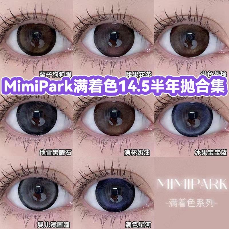 MimPark美瞳半年抛满色茶