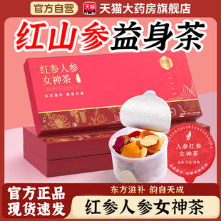 红山参益身茶官方旗舰店正品红参女神茶补气养血元气红参饮3xk