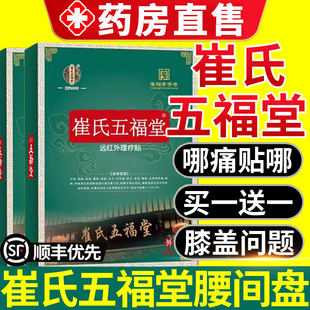 崔氏五福堂远红外理疗贴膝盖贴肩周炎腰椎间盘突出药房膏旗舰店nx