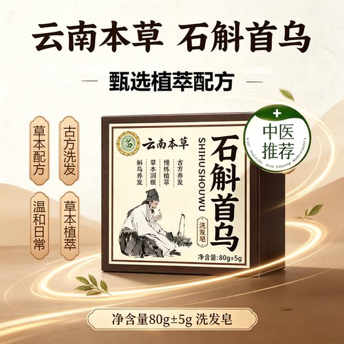 云南本草石斛何首乌洗发皂中药材官方旗舰店侧柏叶天然草本11sf