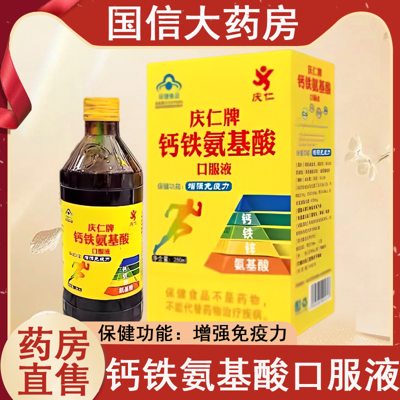 庆仁钙铁氨基酸口服液增强免疫力