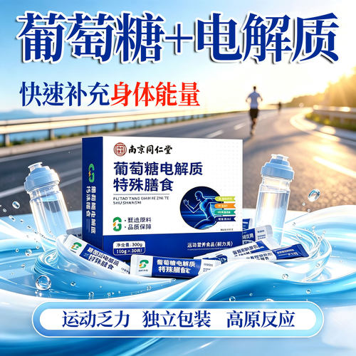 官方正品南京同仁堂乐家老铺葡萄糖电解质粉成人高反独立包装23sf