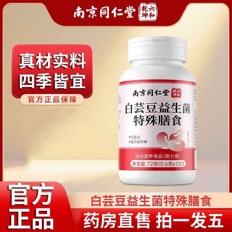 南京同仁堂六和乾坤白芸豆益生菌特殊膳食含片官方正品旗舰店4df