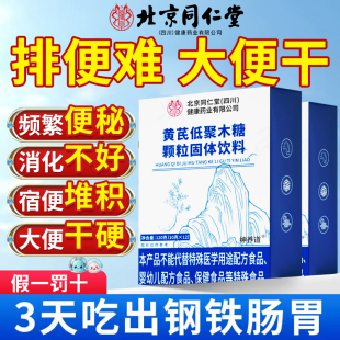北京同仁堂黄芪低聚木糖颗粒官方旗舰店正品 润通肠胃便不适早晚nx