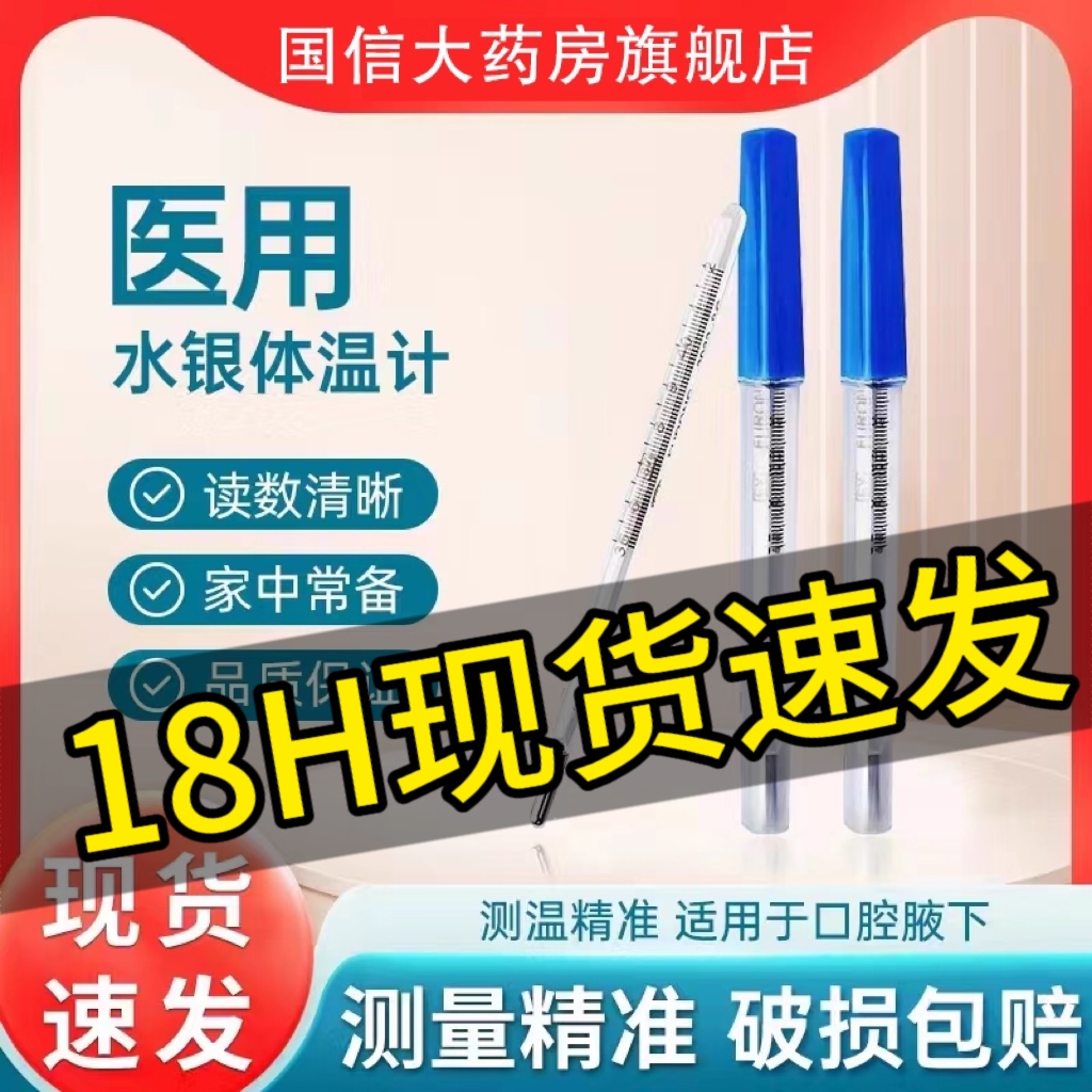 现货】医用家用水银体温度计18h