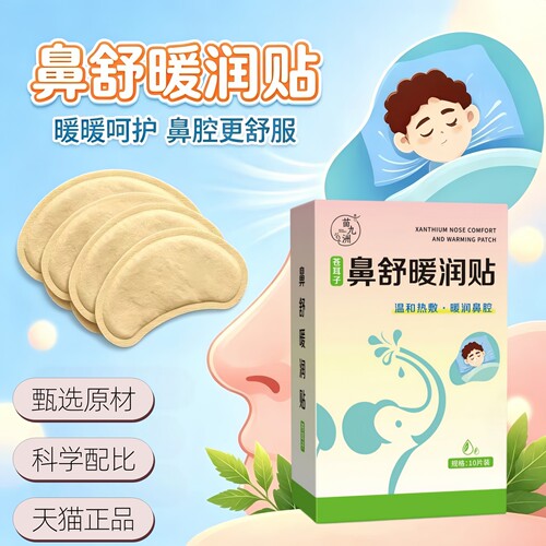 苍耳子鼻舒暖润贴官方正品旗舰店自发热敷鼻子热敷贴暖舒贴3HT