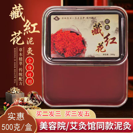 藏红花泥灸膏艾草泥灸藏膏泥灸藏姜泥灸500克草本能量热敷9zk