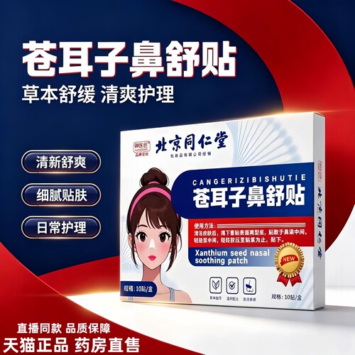 北京同仁堂御医匠苍耳子鼻舒贴鼻康贴通气鼻贴官方旗舰店正品3HT