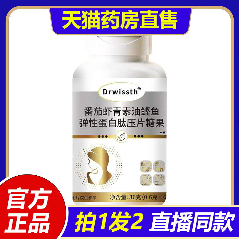 Drwissth番茄虾青素油鲣鱼弹性蛋白肽压片官方旗舰店正品1LB,保健食品/膳食营养补充食品,其他膳食营养补充剂,淘宝优惠券,粉丝福利购,淘宝优惠卷