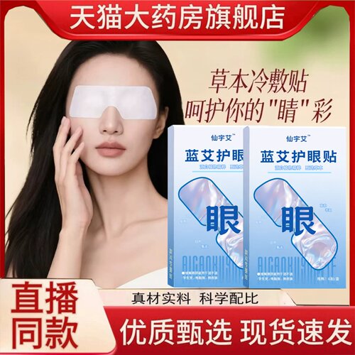 仙宇艾蓝艾护眼贴艾草贴官方旗舰店正品眼部艾草护眼热敷贴2HT