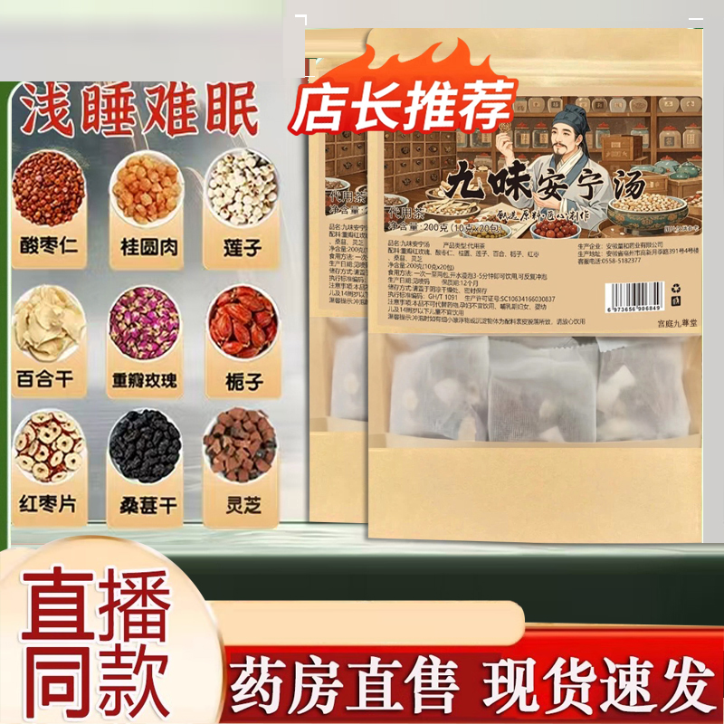 九味安宁汤代用茶饮正品官方酸枣仁桂圆莲子百合直播款药房售9AQ