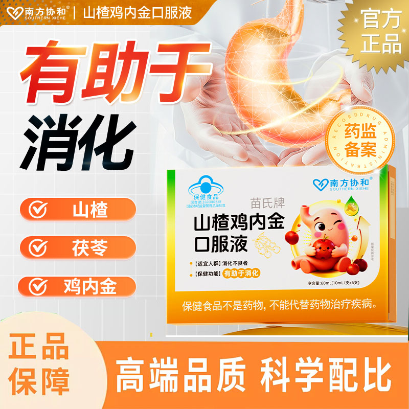 南方协和苗氏牌山楂鸡内金口服液调脾儿童正品旗舰店药房直售7jk