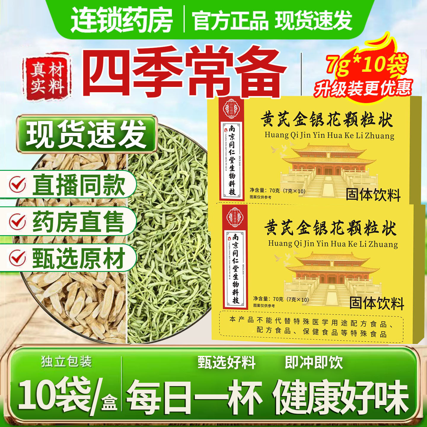 药房直售】黄芪金银花颗粒状固体饮料官方旗舰店严选草本萃取1DT
