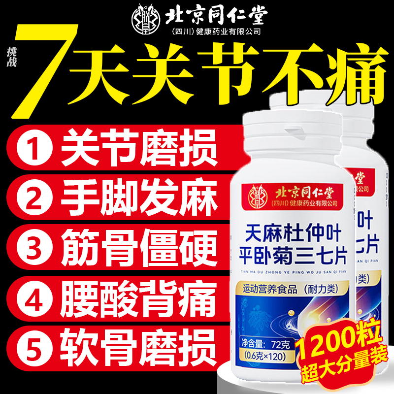 天麻三七通络片杜仲叶平卧菊当归三七氨糖软骨官方旗舰店正品3yw