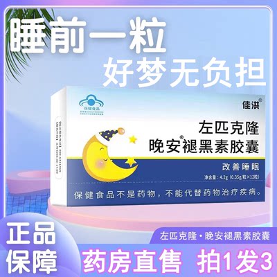 左匹克隆片晚安褪黑素