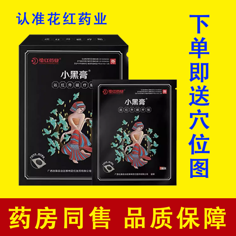 【认准花红品牌小黑膏】