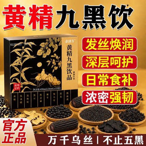 黄精九黑饮正品官方旗舰店