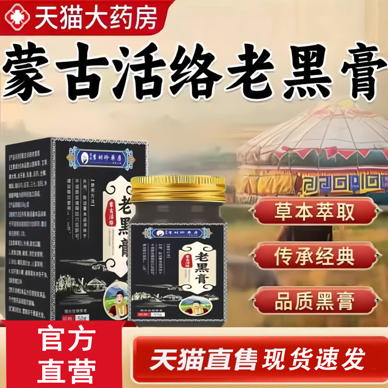 热销NO·1蒙古活络老黑膏