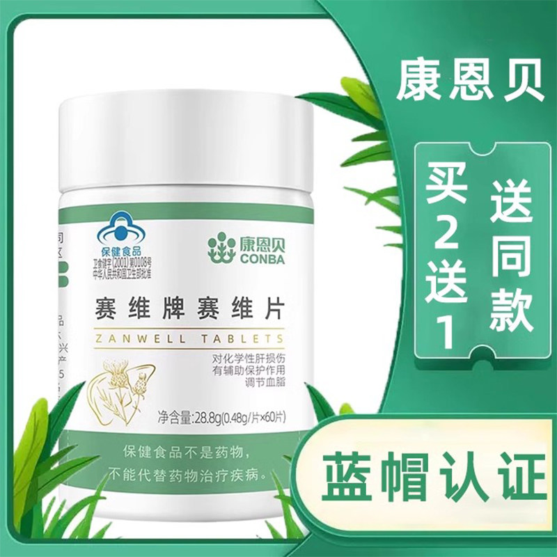 康恩贝赛维牌赛维片水飞蓟奶蓟调节血脂60粒/瓶蓝帽保健品gq