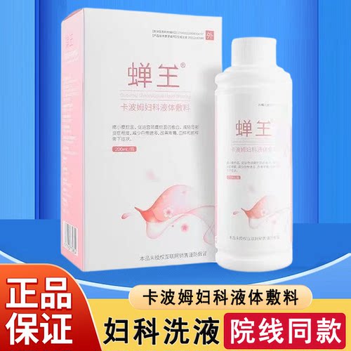 蝉王卡波姆妇科液体敷料洗液