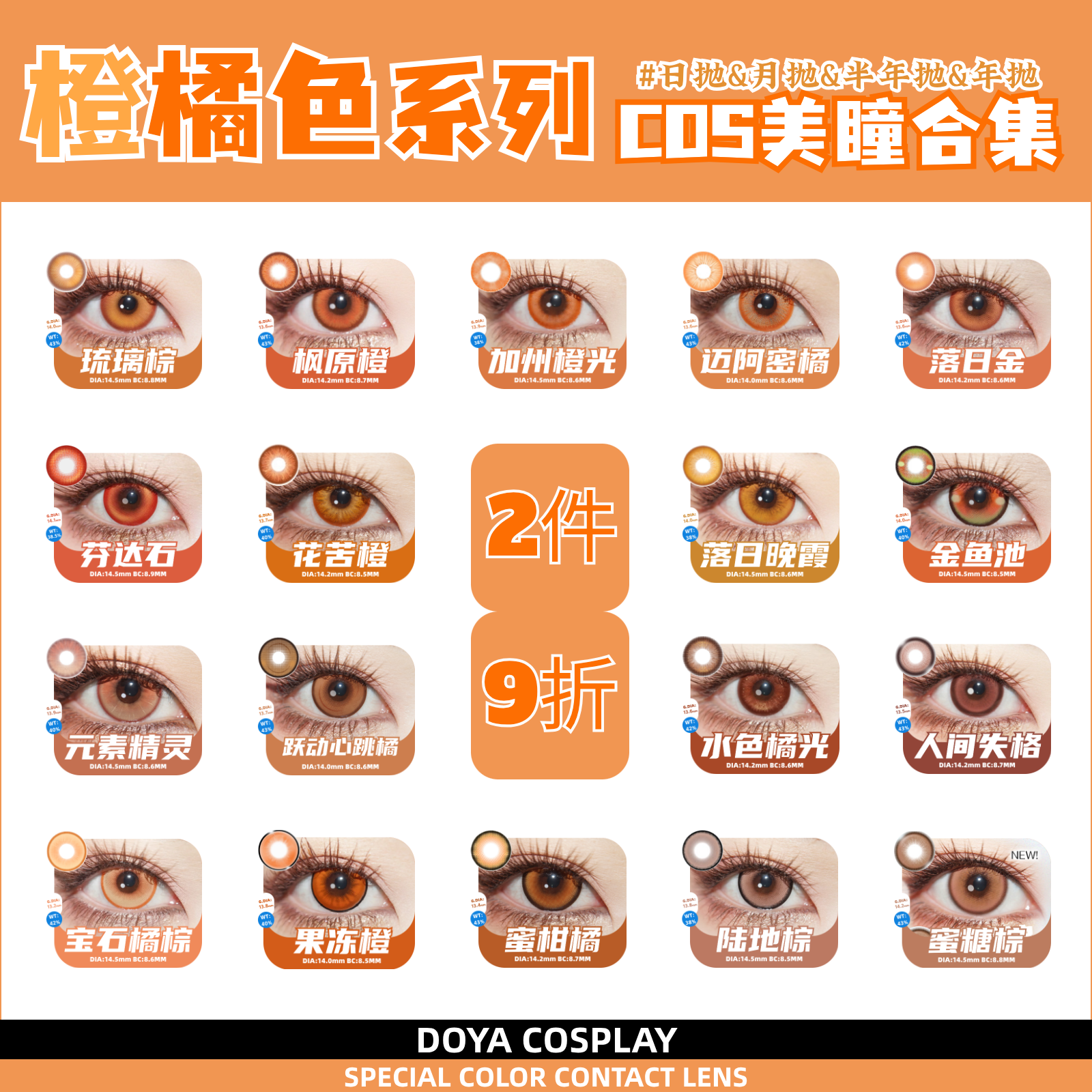 Doya橘橙棕色美瞳cos日抛广陵王亚丝娜日向翔阳花子君桃濑成海zLT