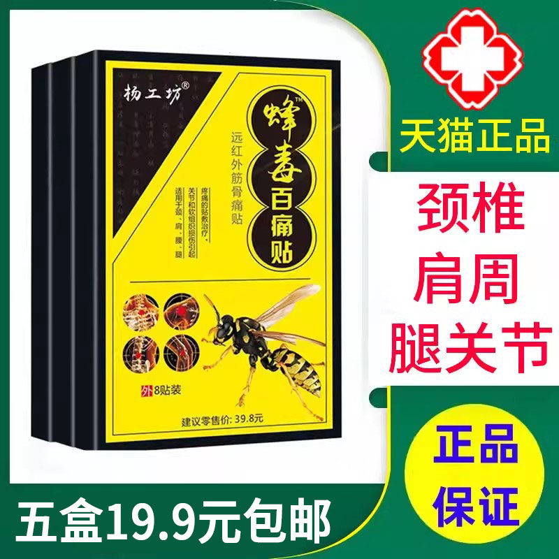 杨工坊蜂毒百痛贴远红外筋骨痛贴颈椎肩周腰腿关节膝盖贴膏正品xm