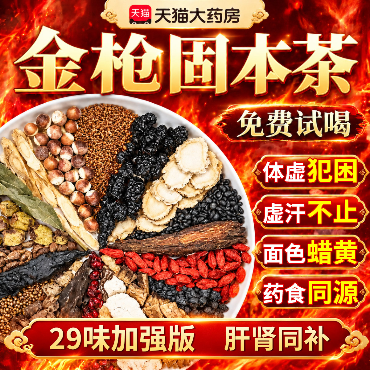 【药房直售】金枪固本茶官方旗舰店正品男士用滋补养生精力充沛er