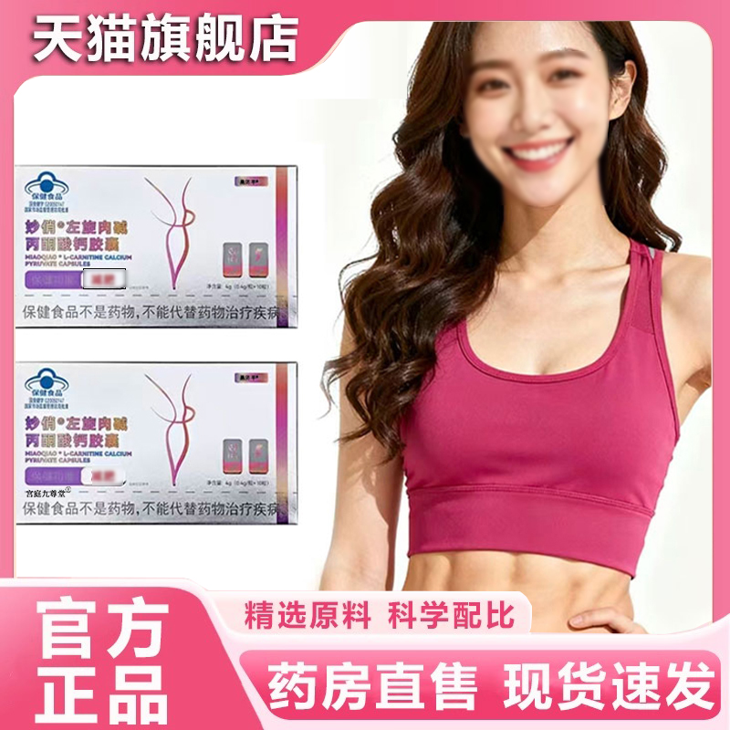 【官方正品】妙俏·左旋肉碱丙酮酸钙胶囊旗舰店全新升级3jk