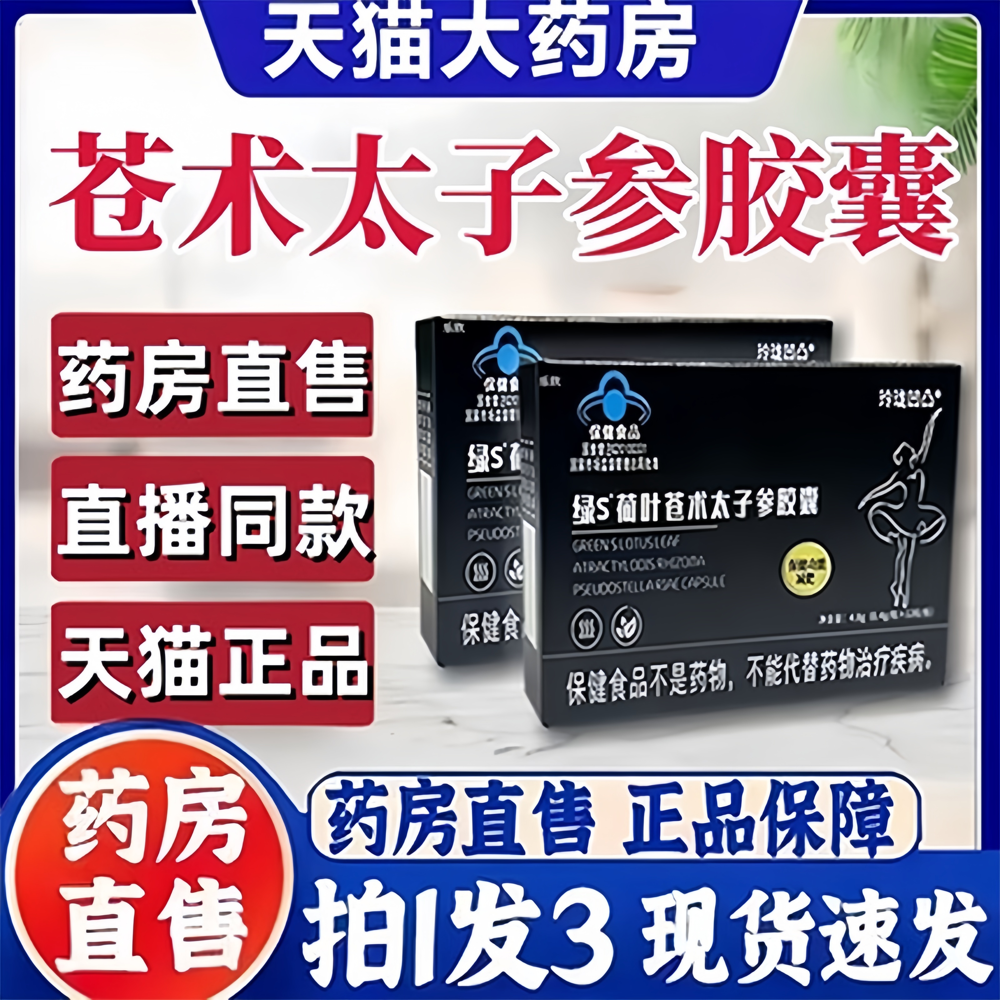 绿S荷叶苍术太子参胶囊官方正品旗舰店玲珑凹凸直播同款药房售3bc