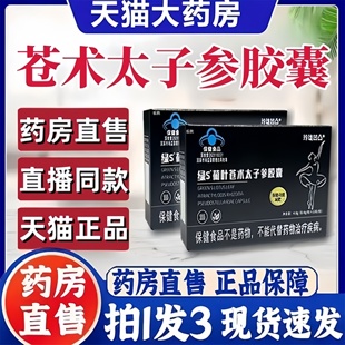 旗舰店玲珑凹凸直播同款 绿S荷叶苍术太子参胶囊官方正品 药房售3bc