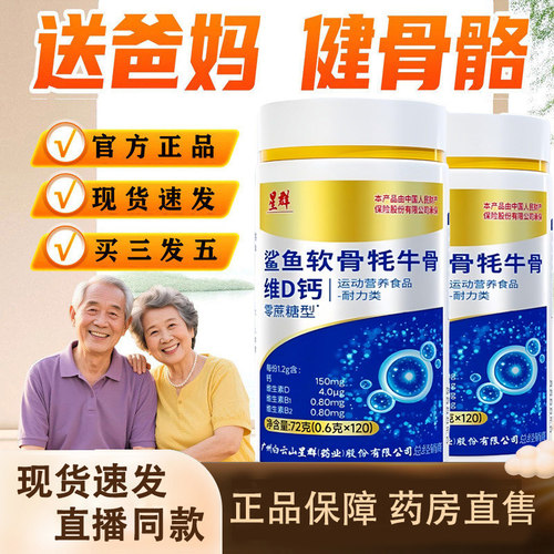 广州白云山星群鲨鱼软骨牦牛骨维D钙片官方旗舰店正品药房直售1dq