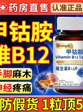 甲钴胺维生素b12甲钴胺营养修复神经100片非进口bp