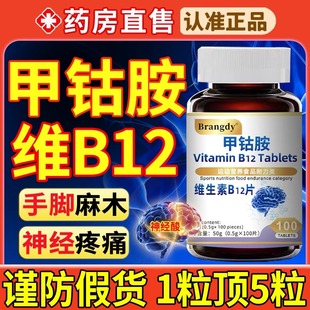 甲钴胺维生素b12甲钴胺营养修复神经100片非进口bp