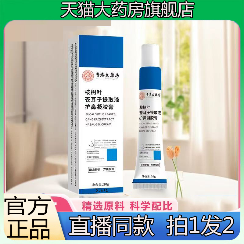 按树叶苍耳子提取液护鼻凝胶膏鼻干鼻痒护理膏官方旗舰店正品3jk