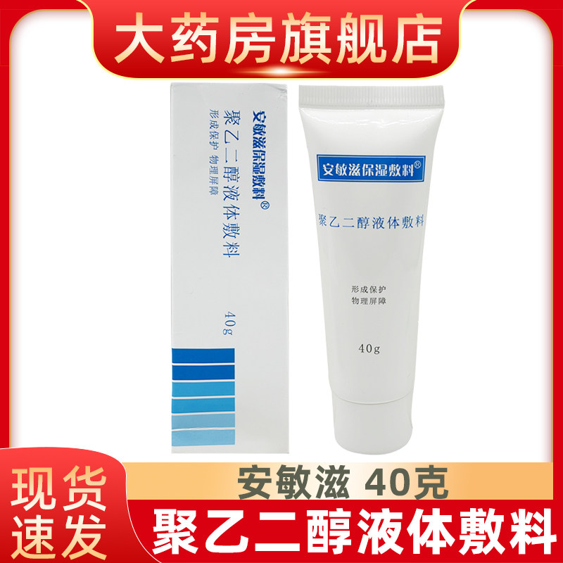 安敏滋保湿敷料聚乙二醇液体敷料40g创面覆盖润滑保湿防干裂fn图片