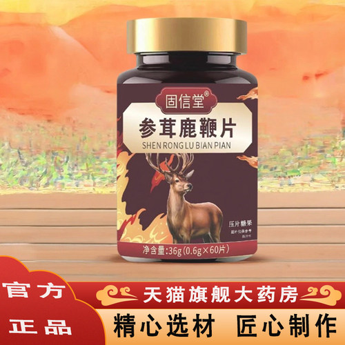 参茸鹿鞭片正官方品旗舰店牡蛎参茸固本鹿鞭片5ZF