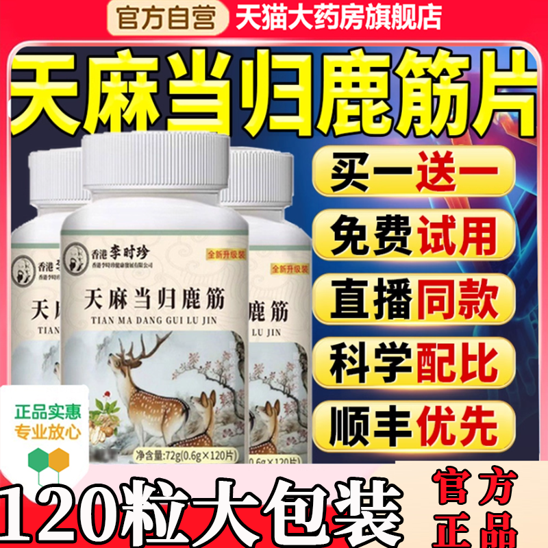 李时珍天麻当归鹿筋片丸草本植物