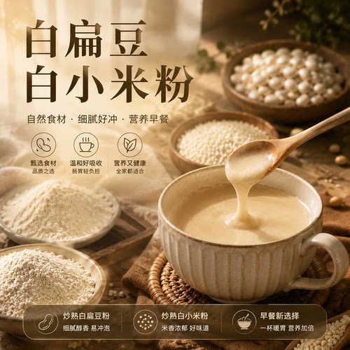 纯白扁豆白小米粉冲泡固体营养膳食饮品炒熟代餐即食养脾胃老湿gh