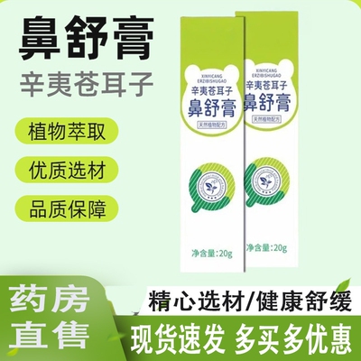 辛夷苍耳子鼻舒膏鼻塞鼻通草本植物护理官方旗舰店舒缓鼻痒5ZF