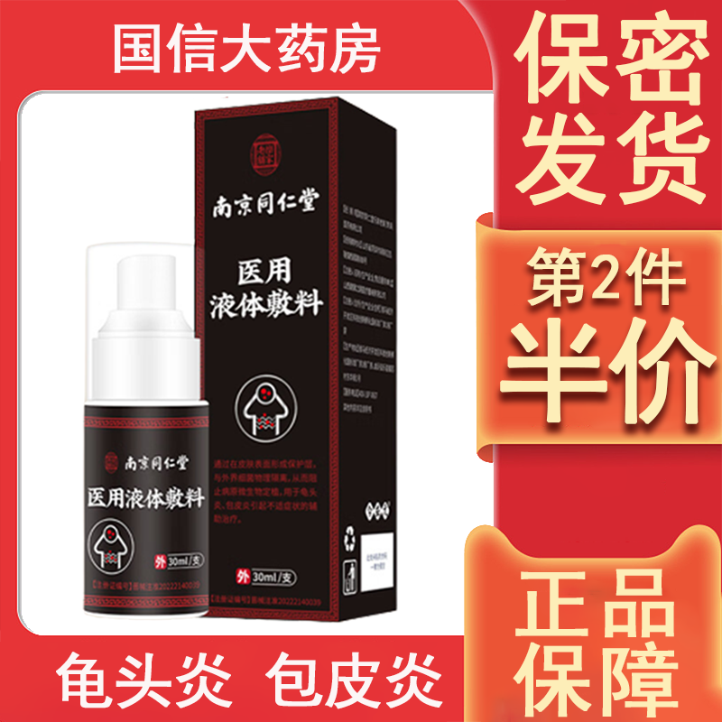 南京同仁堂乐家老铺包皮龟头炎医用液体敷料男私处清洗液喷剂7xs
