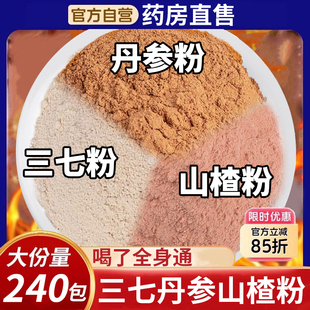 三七丹参山楂粉三合一粉片组合茶中材药房泡水功效与作用三通茶nx