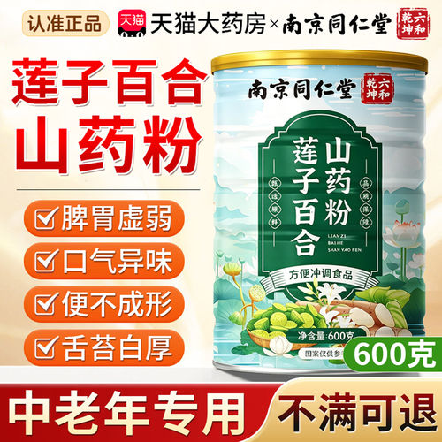 南京同仁堂莲子百合山药粉官方旗舰店正品中老年人脾健胃专用8km