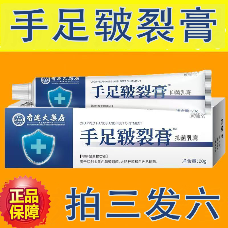 香港大药房手足皲裂膏抑菌乳膏手足脱蜕皮起皮干燥裂复修药房9dq