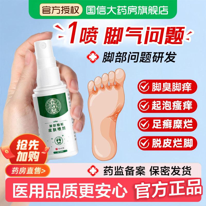 脚气喷雾止脱皮痒杀菌去真感专用糜烂脚丫趾缝除臭脚出汗菌喷剂zx