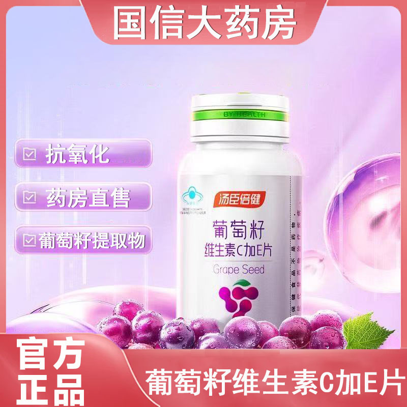 正品汤臣倍健葡萄籽维生素C加E片